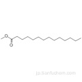 テトラデカン酸、メチルエステルCAS 124-10-7
